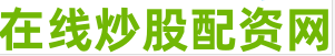配资炒股公司
